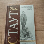 Умолкнувший оратор. Рекс Тодхантер Стаут. Книга