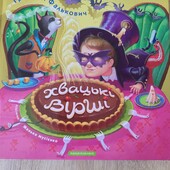 Бешкетні вірші -Хвацькі вірші