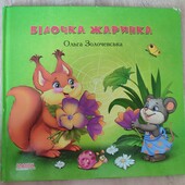 Білочка Жаринка