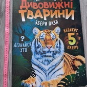 Книжка-гра. Дивовижні тварини