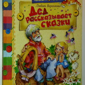 Детские книги Воронкова Дед рассказывает сказки интереснейшие рассазы