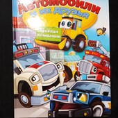 А.Петровская " Автомобили и их друзья. Весёлая компания."