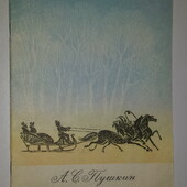 Детские книги Пушкин Зимняя дорога, 1981 год