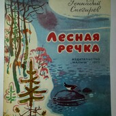 Детские книги Снегирёв Лесная речка