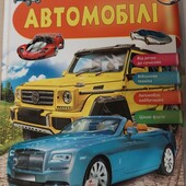 Автомобілі. Енциклопедія у запитаннях та відповідях