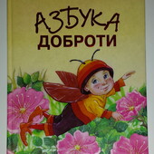 Дитячі книги Чуб Азбука доброти Серія книг Енциклопедія вундеркіндів