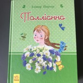 Поллiанна. Ранок. Дуже красива. Відправка з 5.08.