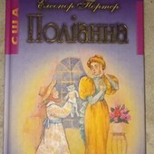 Елеонора Тортур " Поліанна", б/у