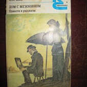 А. П. Чехов "Дом с мезонином".