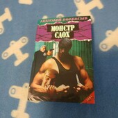 Анатолий Афанасьев Монстр сдох(детектив)