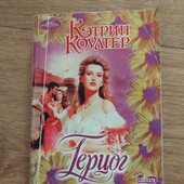 Герцог. Кэтрин Коултер. Книга