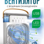 кондиционер-увлажнитель и вентилятор воздуха.10 ватт