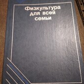 Физкультура для всей семьи. Книга