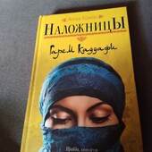 Наложницы. Гарем Каддафи. Анник Кожан