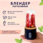 Последниц, больше не будет!Блендер для приготування напоїв ,400мл від usb