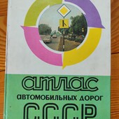 Атлас автомобильных дорог