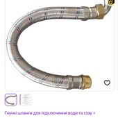 Шланг антивібраційний