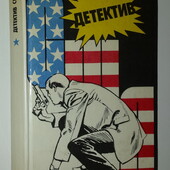 книги Детектив США