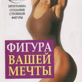 книги для здоровья Летувник Фрайвальд Фигура вашей мечты