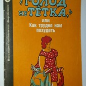 Книги Гурвич Голод не тетка, или Как трудно нам похудеть