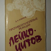 Книги Новиков Противоопухолевые реакции лейкоцитов