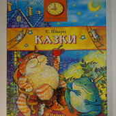 книги Шварц Казки збірка