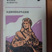 Повість Матвія Вайнруба "Однополчани"