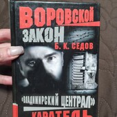 Б.К. Седов. Воровская любовь."Владимирский централ" Каратель.380 стр