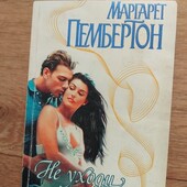 Не уходи. Маргарет Пембертон. Книга