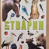 Велика книга про тварин