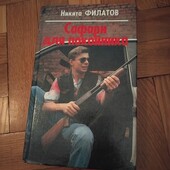 Сафари для покойника. Никита Филатов. Книга