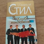 Клуб холостяков. Даниэла Стил. Книга