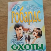 Сезон охоты на блондинок. Карен Робардс. Книга