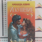 Искушение. Аманда Квик. Книга