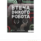 Книга Втеча дикого робота Пітера Брауна