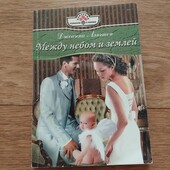 Между небом и землей. Джоанна Лэнгтон. Книга