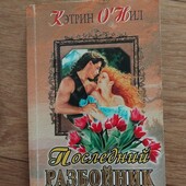 Последний разбойник. Кэтрин О'Нил. Книга