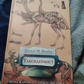 Таксидермист. Брайан М. Випруд .Книга