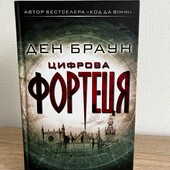 Книга Цифрова фортеця, автор Ден Браун