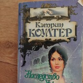 Наследство Уиндемов. Кэтрин Коултер. Книга