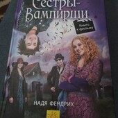 Сёстры-вампирши 1. Книга