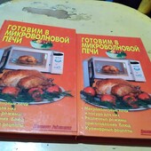 Готовим в микроволновой печи. Калугина Л. Книга