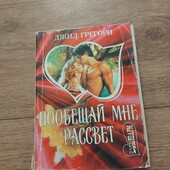 Побещай мне рассвет. Джил Грегори. Книга