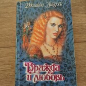 Вражда и любовь. Любовь и месть. Джоанна Линдсей. Книга