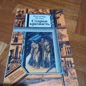Старая крепость. Книга