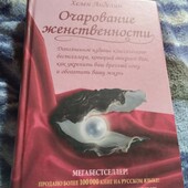 Очарование женственности. Книга