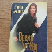 Время легенд. Норма Бейшир. Книга