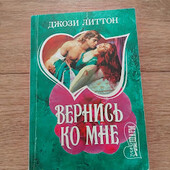 Вернись ко мне. Джози Литтон. Книга