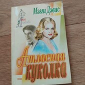Атласная куколка. Мэгги Дэвис. Книга