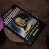 Александра Маринина "Стилист"
